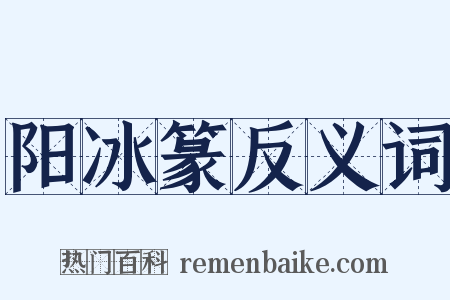 阳冰篆反义词是什么意思的图片